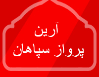 آرین پرواز سپاهان